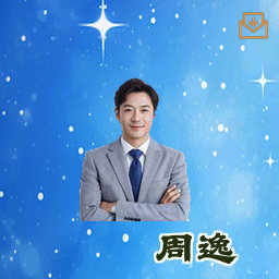 周逸