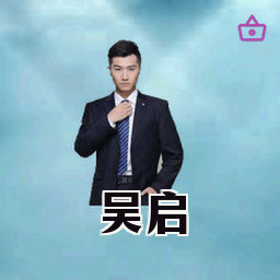 吴启