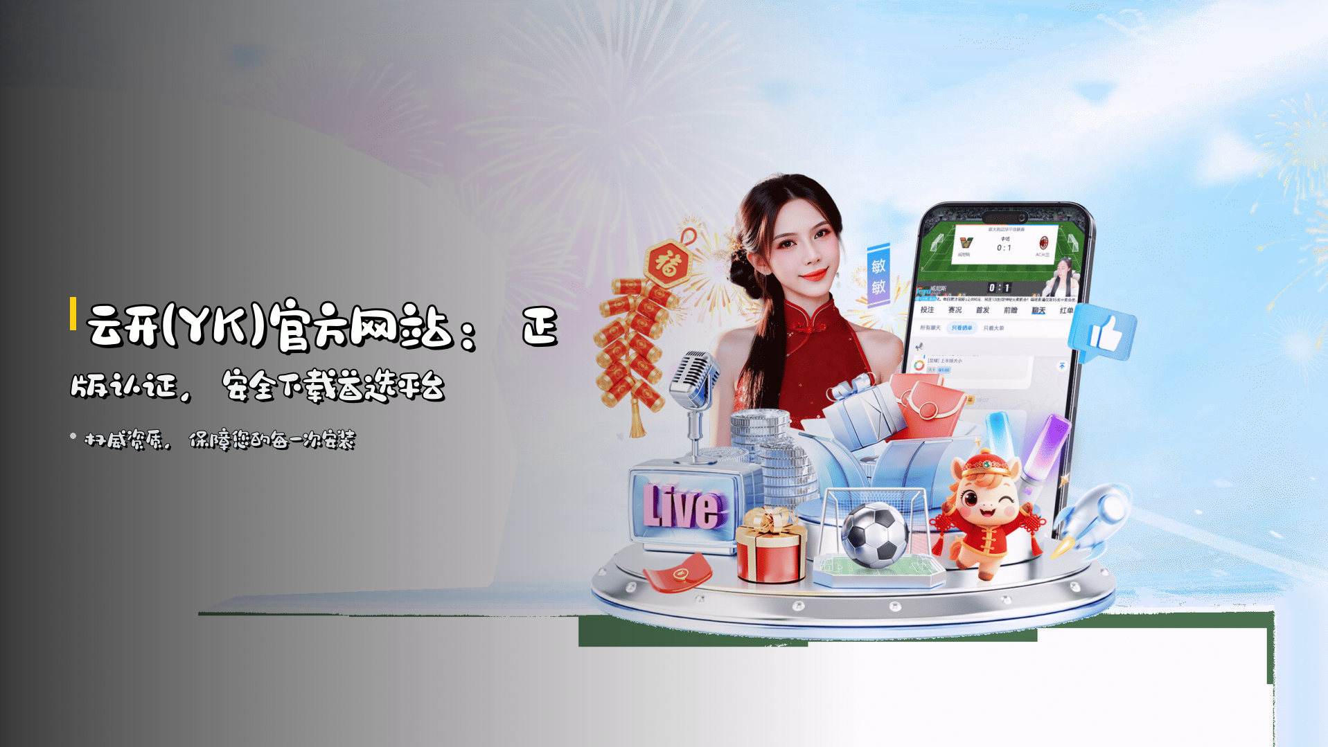 云开(YK)官方网站：正版认证，安全下载首选平台